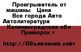 Проигрыватель от машины › Цена ­ 2 000 - Все города Авто » Автолитература, CD, DVD   . Калининградская обл.,Приморск г.